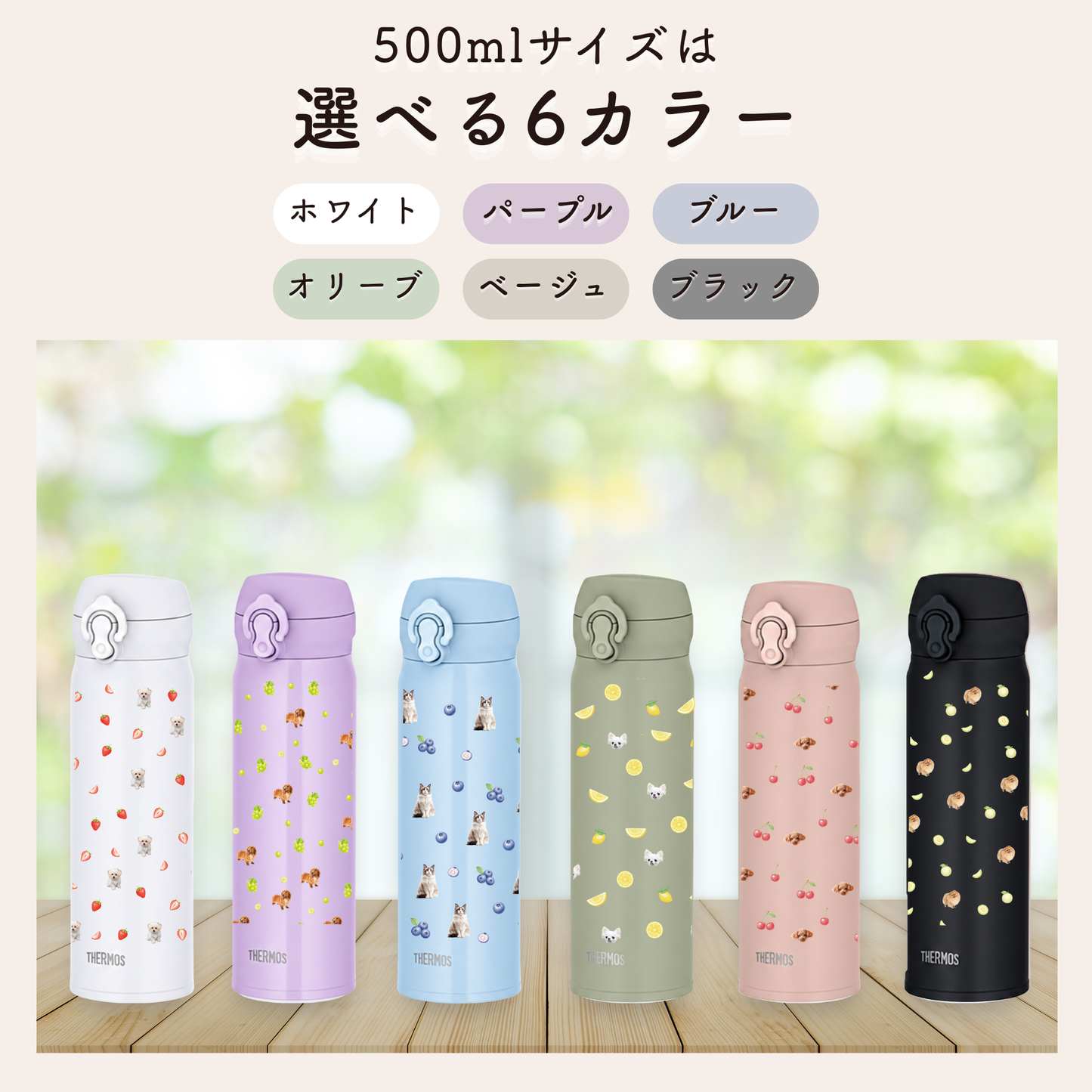 【500ml/うちの子写真】フルーツ柄サーモスタンブラー / サーモスタイプ 犬 猫 ペット オーダーメイド 水筒